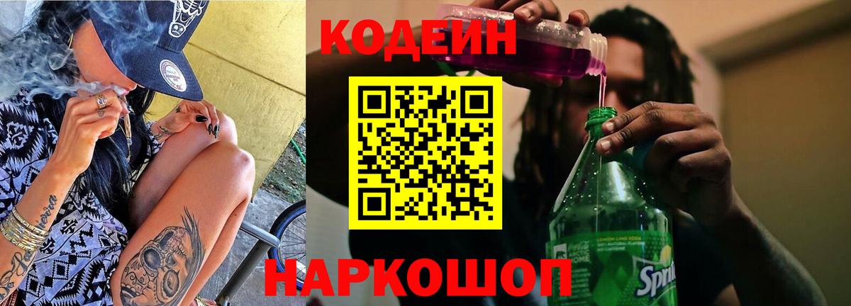 Codein напиток Lean (лин) Алапаевск